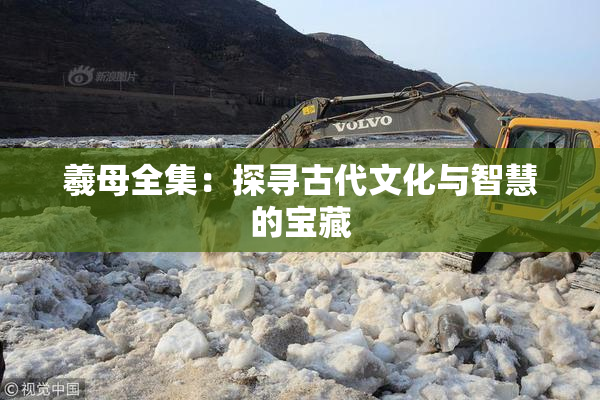 羲母全集：探寻古代文化与智慧的宝藏