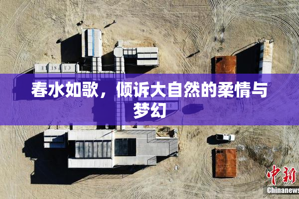 春水如歌，倾诉大自然的柔情与梦幻