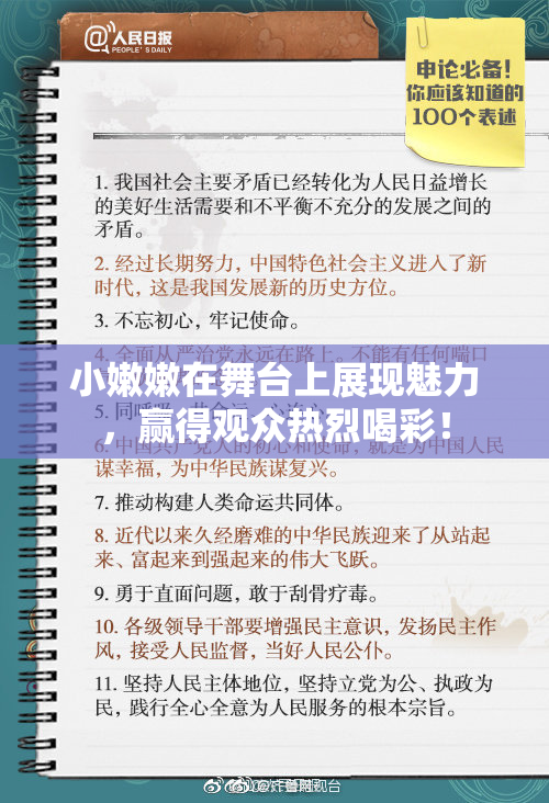 小嫩嫩在舞台上展现魅力，赢得观众热烈喝彩！
