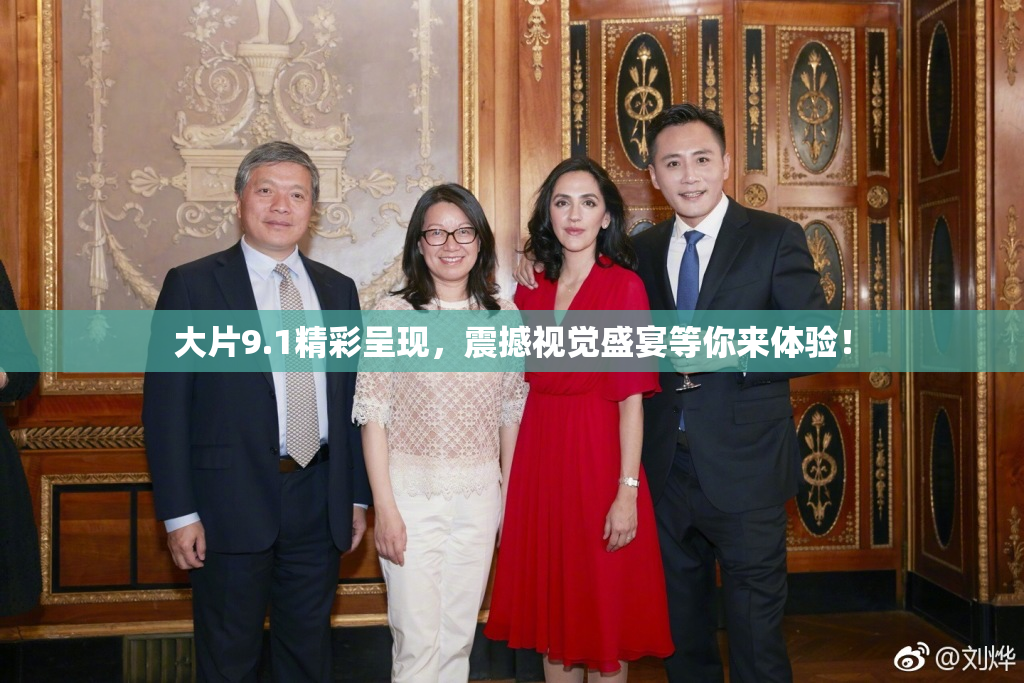 大片9.1精彩呈现，震撼视觉盛宴等你来体验！