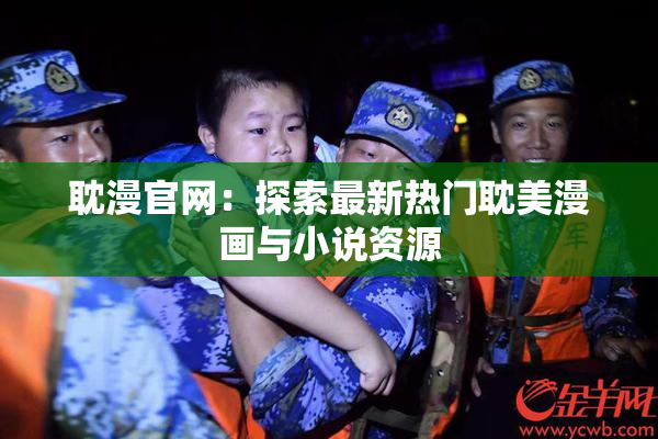 耽漫官网：探索最新热门耽美漫画与小说资源