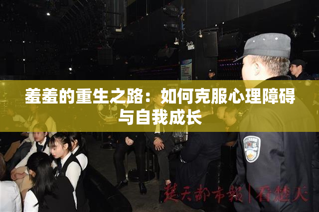 羞羞的重生之路：如何克服心理障碍与自我成长