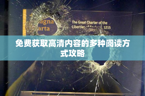 免费获取高清内容的多种阅读方式攻略