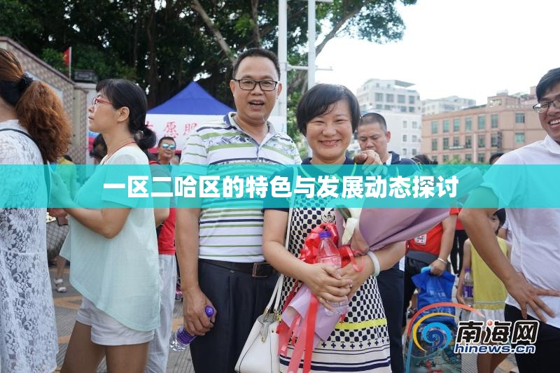 一区二哈区的特色与发展动态探讨