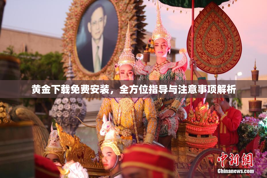 黄金下载免费安装，全方位指导与注意事项解析