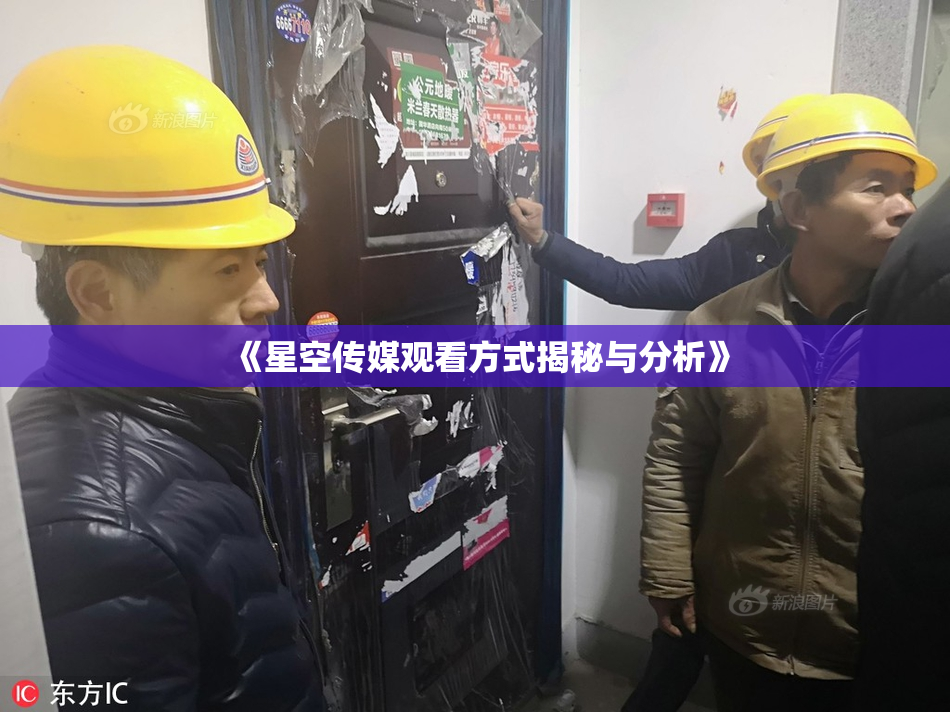 《星空传媒观看方式揭秘与分析》