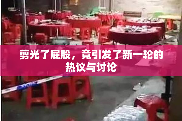 剪光了屁股，竟引发了新一轮的热议与讨论