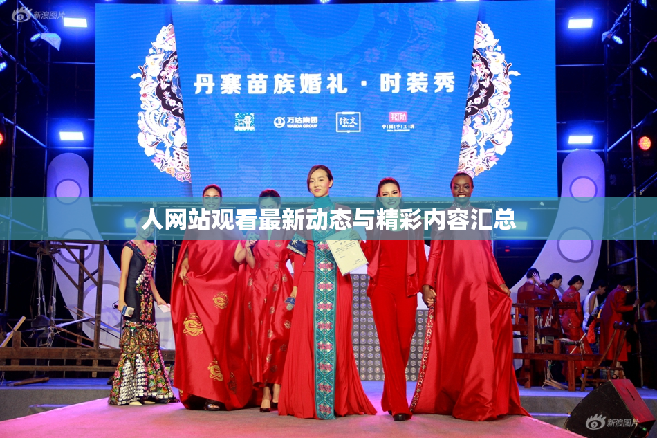人网站观看最新动态与精彩内容汇总