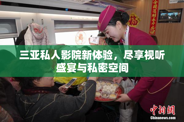 三亚私人影院新体验，尽享视听盛宴与私密空间
