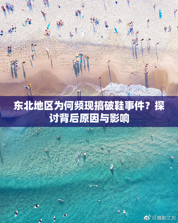 东北地区为何频现搞破鞋事件？探讨背后原因与影响