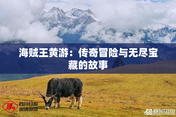 海贼王黄游：传奇冒险与无尽宝藏的故事