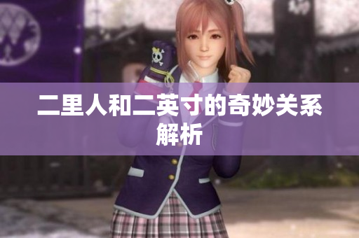 二里人和二英寸的奇妙关系解析