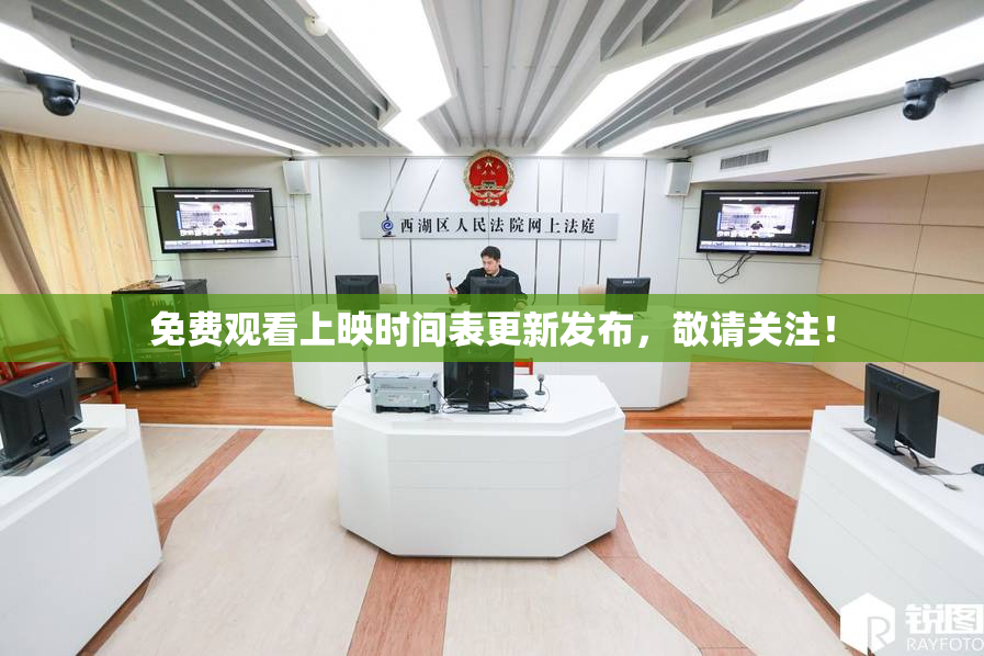 免费观看上映时间表更新发布，敬请关注！