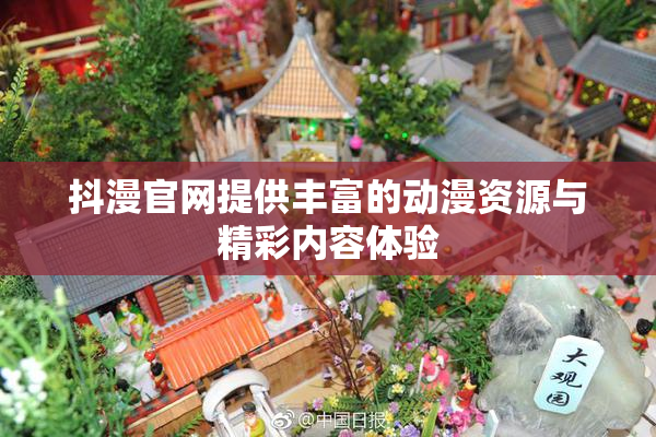 抖漫官网提供丰富的动漫资源与精彩内容体验