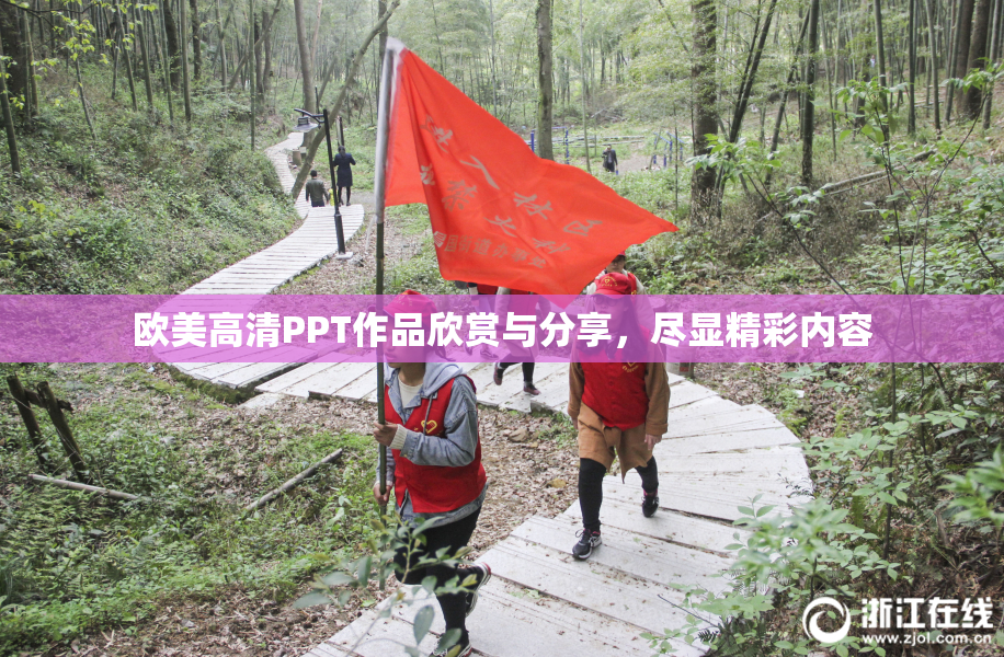 欧美高清PPT作品欣赏与分享，尽显精彩内容