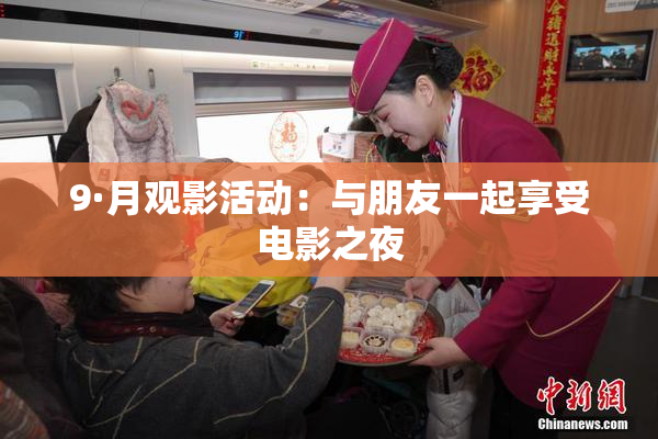 9·月观影活动：与朋友一起享受电影之夜