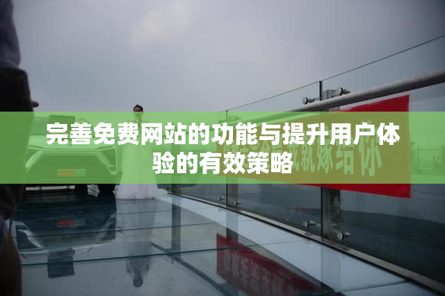 完善免费网站的功能与提升用户体验的有效策略