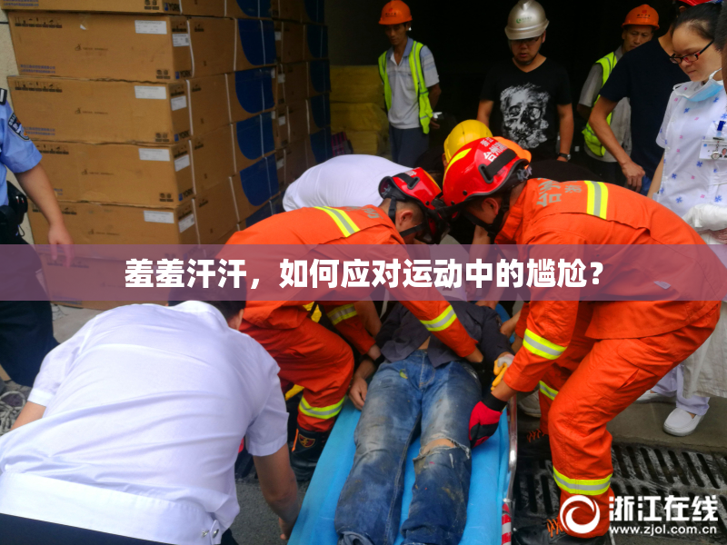 羞羞汗汗，如何应对运动中的尴尬？