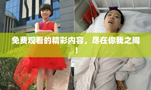 免费观看的精彩内容，尽在你我之间！