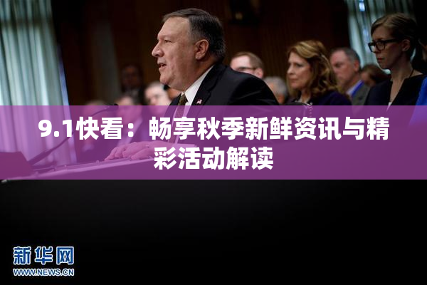 9.1快看：畅享秋季新鲜资讯与精彩活动解读
