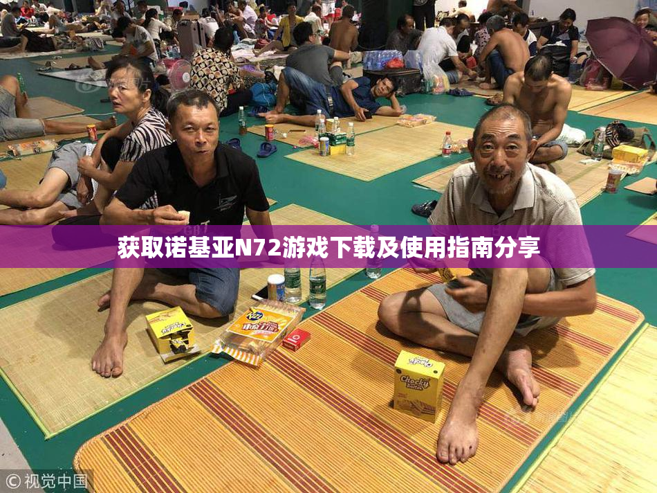 获取诺基亚N72游戏下载及使用指南分享
