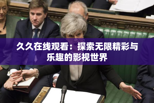 久久在线观看：探索无限精彩与乐趣的影视世界