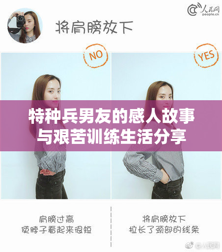 特种兵男友的感人故事与艰苦训练生活分享