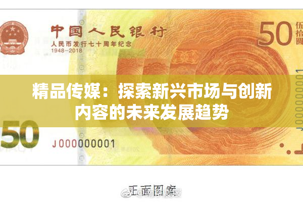 精品传媒：探索新兴市场与创新内容的未来发展趋势