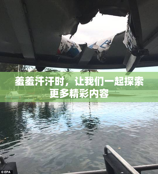 羞羞汗汗时，让我们一起探索更多精彩内容