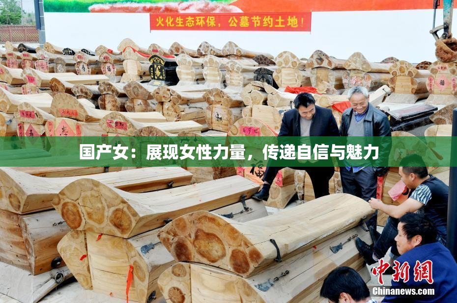 国产女：展现女性力量，传递自信与魅力
