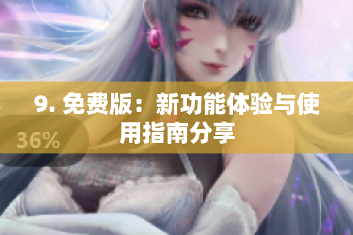 9. 免费版：新功能体验与使用指南分享