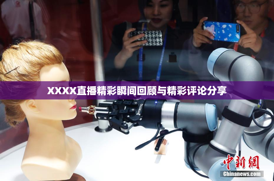 XXXX直播精彩瞬间回顾与精彩评论分享