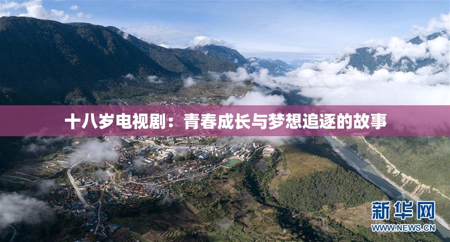 十八岁电视剧：青春成长与梦想追逐的故事