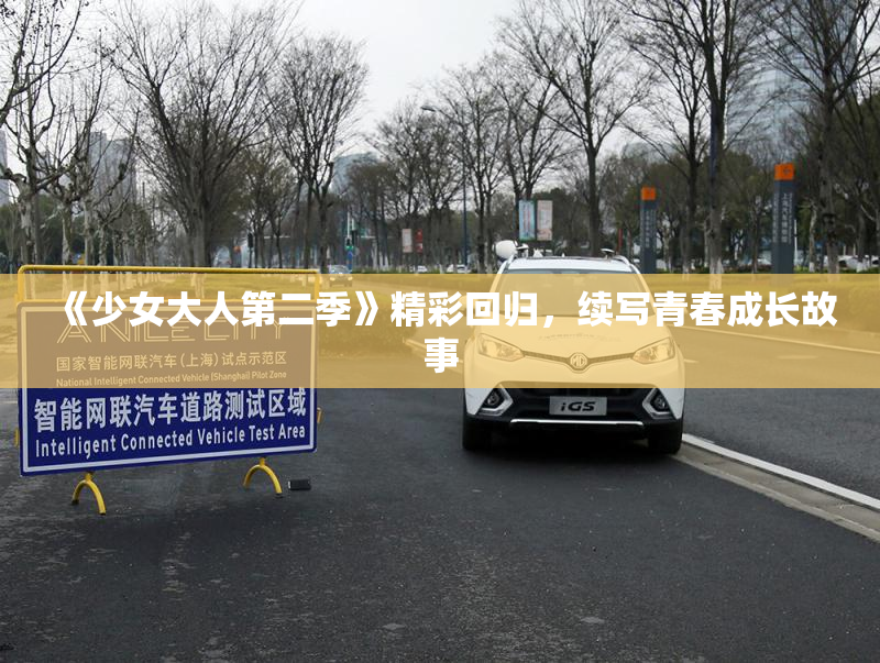 《少女大人第二季》精彩回归，续写青春成长故事