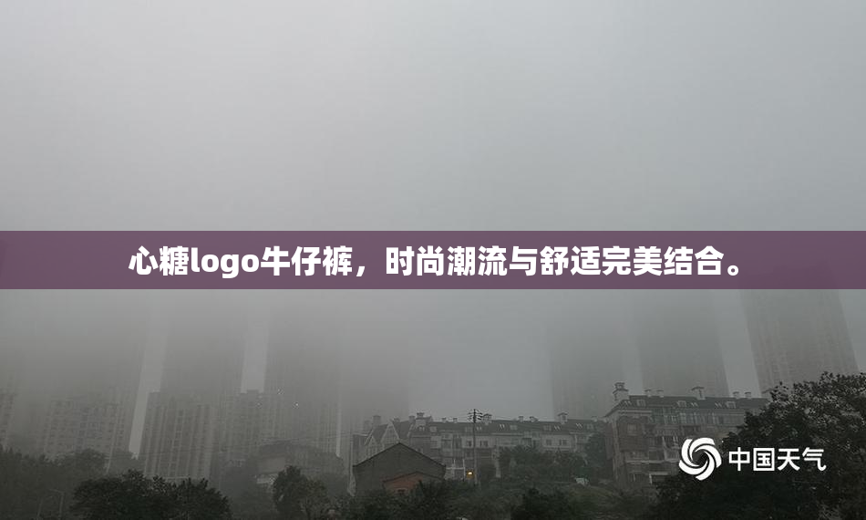 心糖logo牛仔裤，时尚潮流与舒适完美结合。