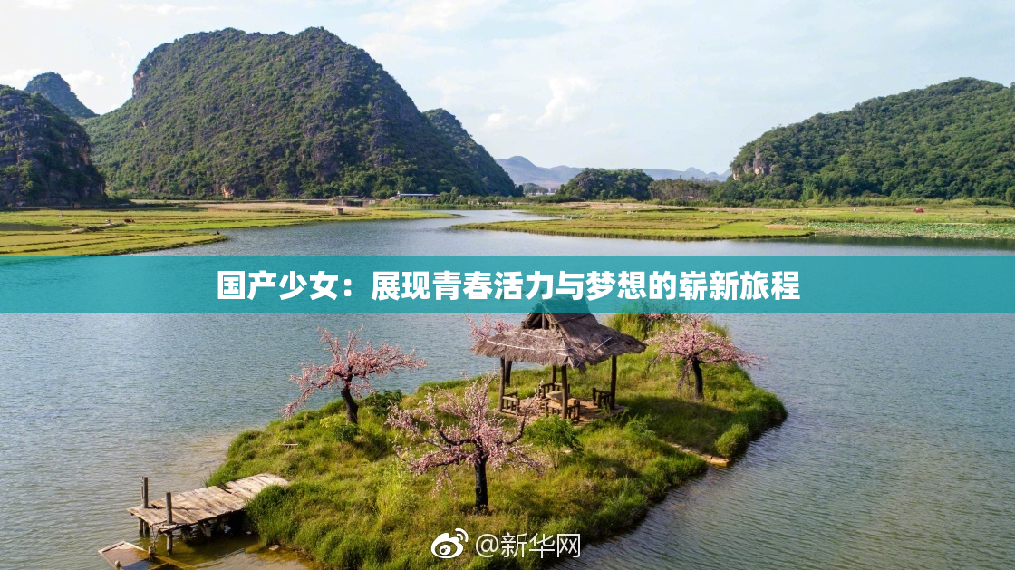 国产少女：展现青春活力与梦想的崭新旅程
