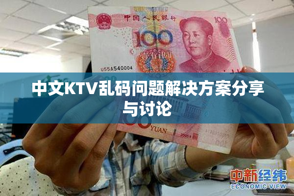 中文KTV乱码问题解决方案分享与讨论