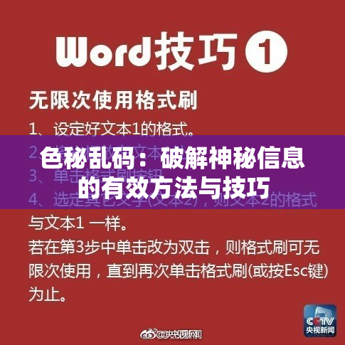 色秘乱码：破解神秘信息的有效方法与技巧