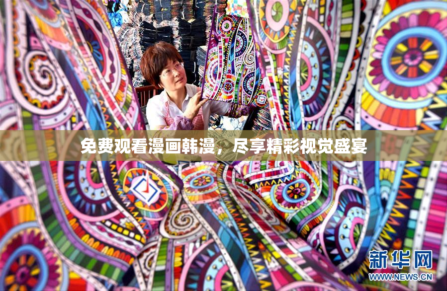 免费观看漫画韩漫，尽享精彩视觉盛宴