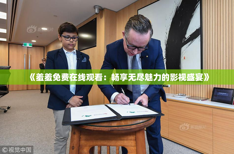 《羞羞免费在线观看：畅享无尽魅力的影视盛宴》