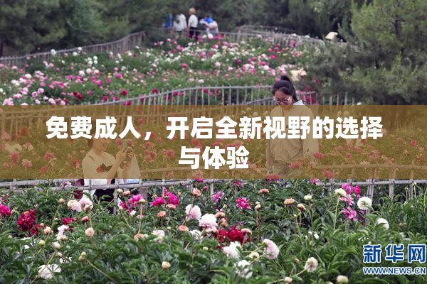 免费成人，开启全新视野的选择与体验