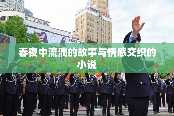 春夜中流淌的故事与情感交织的小说