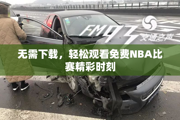 无需下载，轻松观看免费NBA比赛精彩时刻