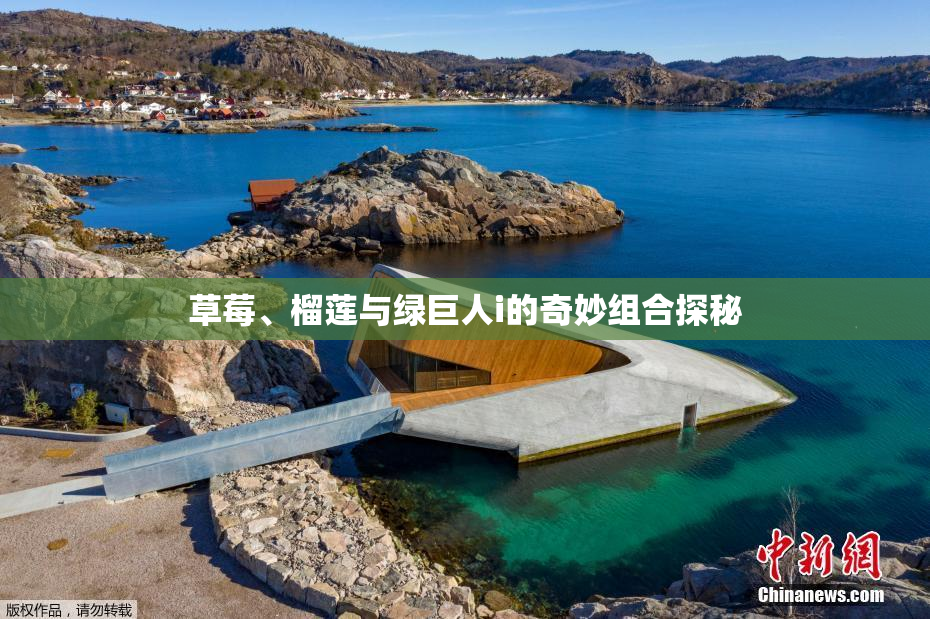 草莓、榴莲与绿巨人i的奇妙组合探秘