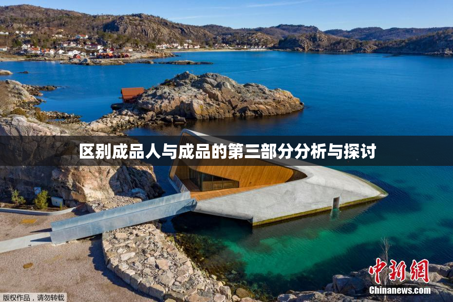 区别成品人与成品的第三部分分析与探讨