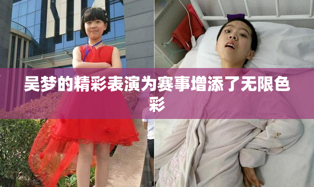 吴梦的精彩表演为赛事增添了无限色彩