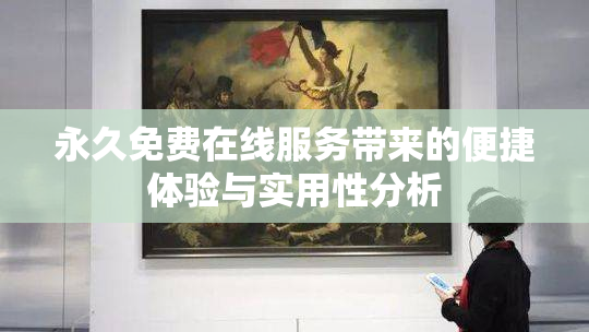 永久免费在线服务带来的便捷体验与实用性分析