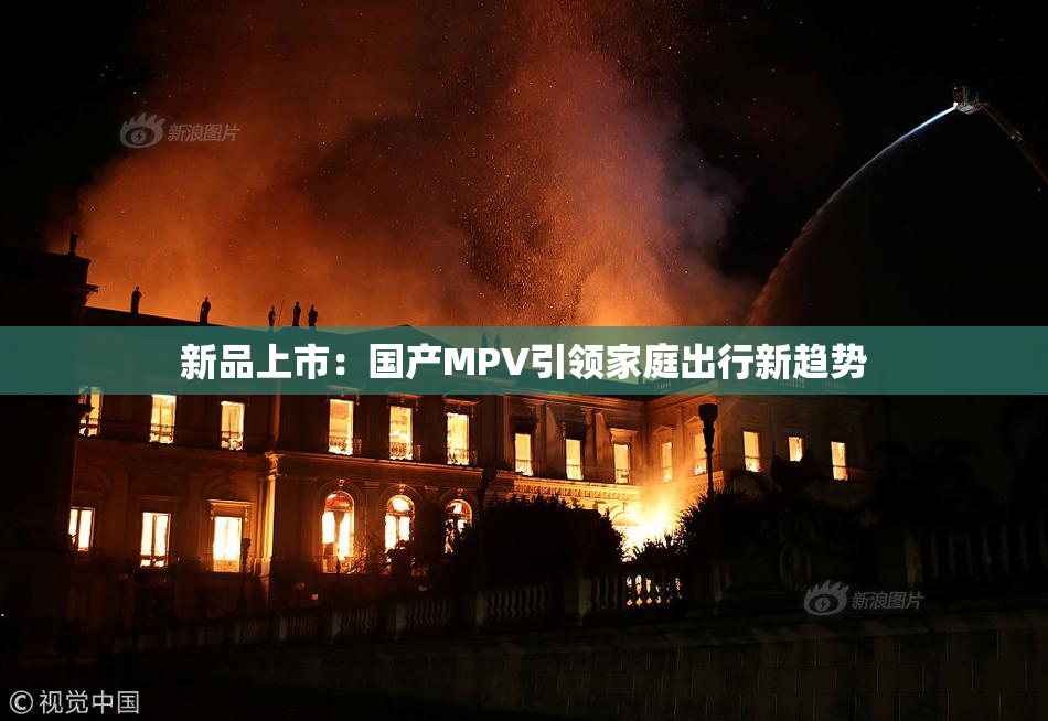 新品上市：国产MPV引领家庭出行新趋势