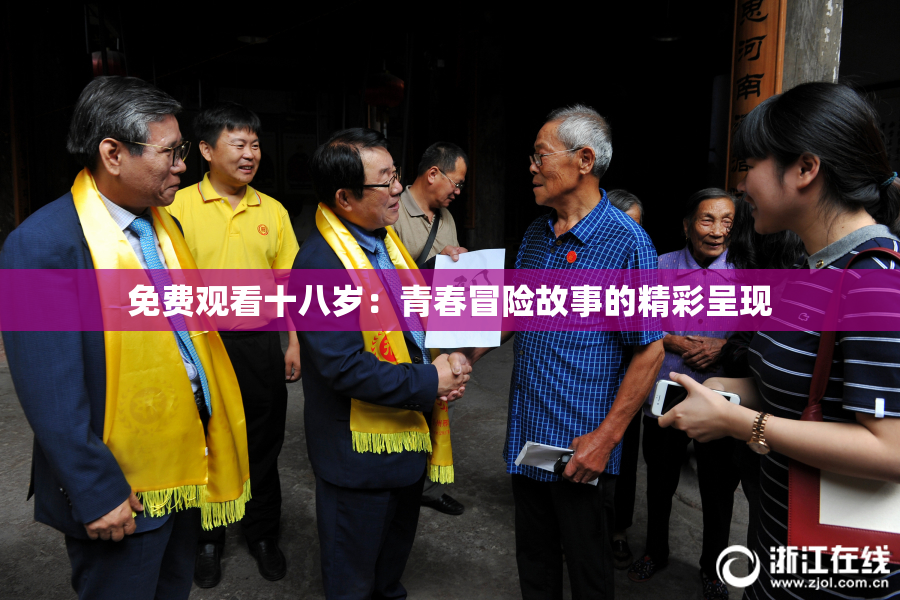 免费观看十八岁：青春冒险故事的精彩呈现
