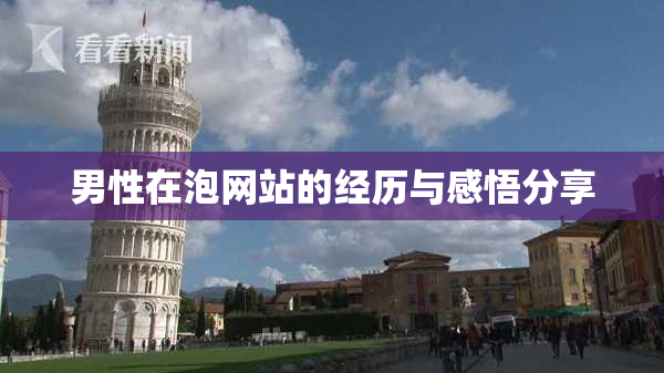 男性在泡网站的经历与感悟分享